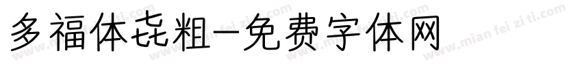 多福体 粗字体转换